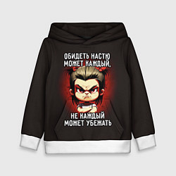 Детская толстовка Обидеть Настю может каждый