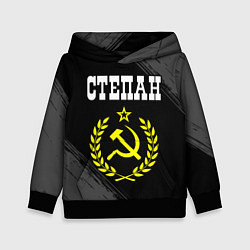 Детская толстовка Степан и желтый символ СССР со звездой