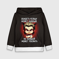 Детская толстовка Обидеть Ксюшу может каждый