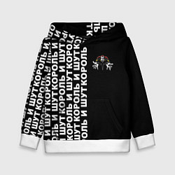 Толстовка-худи детская Король и шут - рок группа, цвет: 3D-белый