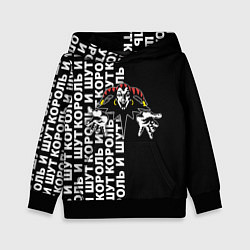 Толстовка-худи детская Король и шут - русская рок группа, цвет: 3D-черный
