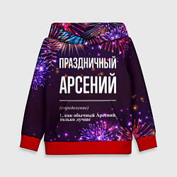 Толстовка-худи детская Праздничный Арсений: фейерверк, цвет: 3D-красный