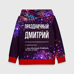 Детская толстовка Праздничный Дмитрий: фейерверк