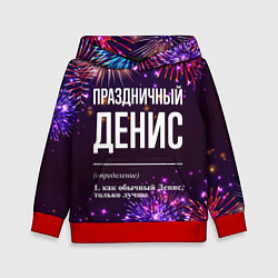 Детская толстовка Праздничный Денис: фейерверк