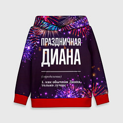 Детская толстовка Праздничная Диана: фейерверк