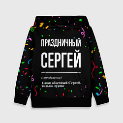 Толстовка-худи детская Праздничный Сергей и конфетти, цвет: 3D-черный