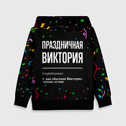 Детская толстовка Праздничная Виктория конфетти