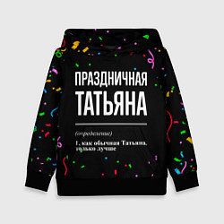 Детская толстовка Праздничная Татьяна конфетти
