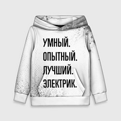 Детская толстовка Умный, опытный и лучший: электрик
