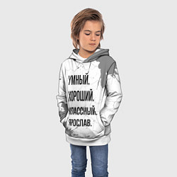 Толстовка-худи детская Умный, хороший и классный: Ярослав, цвет: 3D-белый — фото 2
