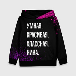 Детская толстовка Умная, красивая, классная: Нина