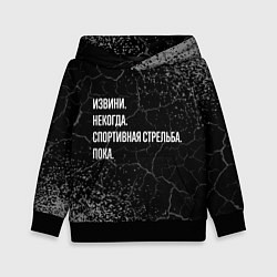 Детская толстовка Извини, некогда, спортивная стрельба и пока