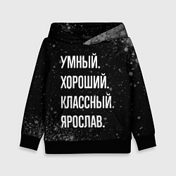 Детская толстовка Умный, хороший, классный: Ярослав
