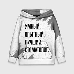 Детская толстовка Умный, опытный и лучший: стоматолог