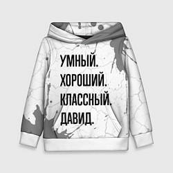 Толстовка-худи детская Умный, хороший и классный: Давид, цвет: 3D-белый