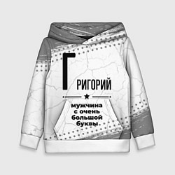 Толстовка-худи детская Григорий мужчина ну с очень большой буквы, цвет: 3D-белый