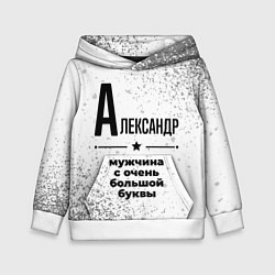 Детская толстовка Александр мужчина ну с очень большой буквы