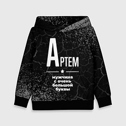 Детская толстовка Артем: мужчина с очень большой буквы