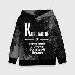 Детская толстовка Константин: мужчина с очень большой буквы