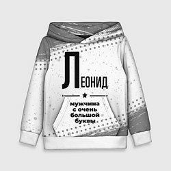 Детская толстовка Леонид мужчина ну с очень большой буквы