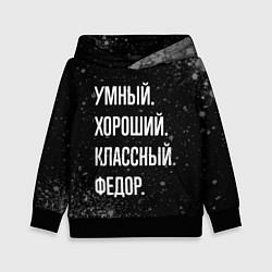 Детская толстовка Умный хороший классный: Федор