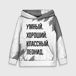 Детская толстовка Умный, хороший и классный: Леонид