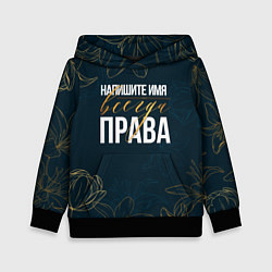 Детская толстовка Редактируемый всегда права