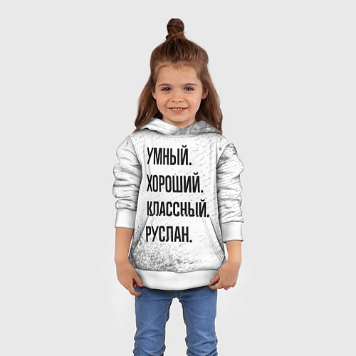 Детская толстовка Умный, хороший и классный: Руслан / 3D-Белый – фото 4