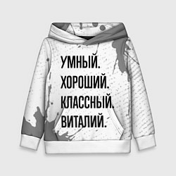 Толстовка-худи детская Умный, хороший и классный: Виталий, цвет: 3D-белый