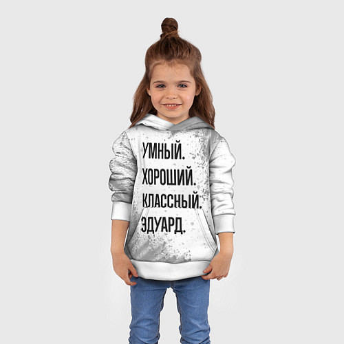 Детская толстовка Умный, хороший и классный: Эдуард / 3D-Белый – фото 4