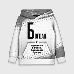 Детская толстовка Богдан мужчина ну с очень большой буквы