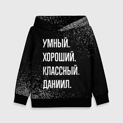 Толстовка-худи детская Умный хороший классный: Даниил, цвет: 3D-черный