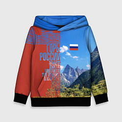 Детская толстовка Горы России с флагом
