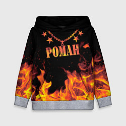 Детская толстовка Роман - имя в огне