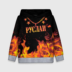 Детская толстовка Руслан - имя в огне