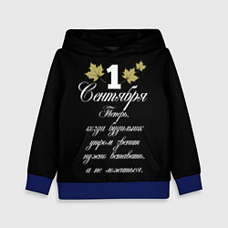 Детская толстовка 1 сентября - нужно вставать