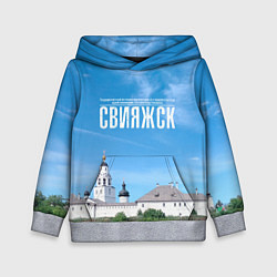 Детская толстовка Град Свияжск музей-заповедник