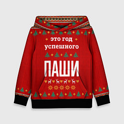 Детская толстовка Это год успешного Паши