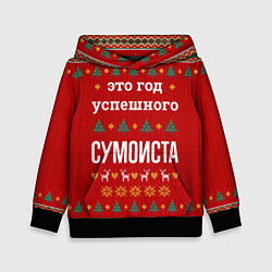 Детская толстовка Это год успешного Сумоиста