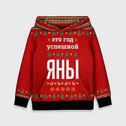 Детская толстовка Это год успешной Яны