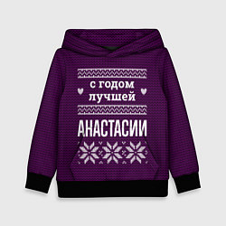 Детская толстовка С годом лучшей Анастасии
