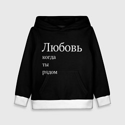 Детская толстовка Любовь когда ты рядом