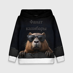 Детская толстовка Фанат капибары