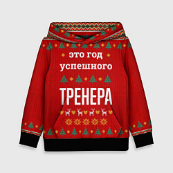 Детская толстовка Это год успешного тренера
