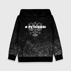 Толстовка-худи детская Я русский чёрный с гербом, цвет: 3D-черный