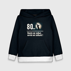 Толстовка-худи детская Родина: 80 лет никто не забыт ничто не забыто, цвет: 3D-белый