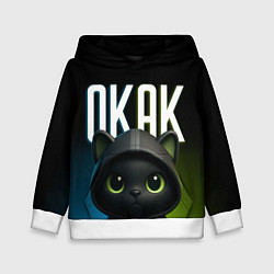 Толстовка-худи детская Черный кот в капюшоне из мема окак, цвет: 3D-белый