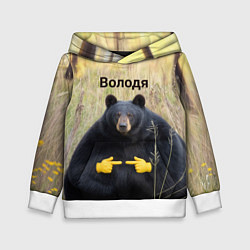 Толстовка-худи детская Володя - мишка, цвет: 3D-белый