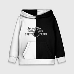 Детская толстовка Лучше вода у друга черно-белый арт
