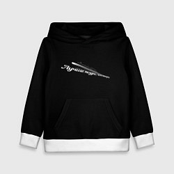 Толстовка-худи детская Лучше поздно, чем никогда черно-белый арт, цвет: 3D-белый